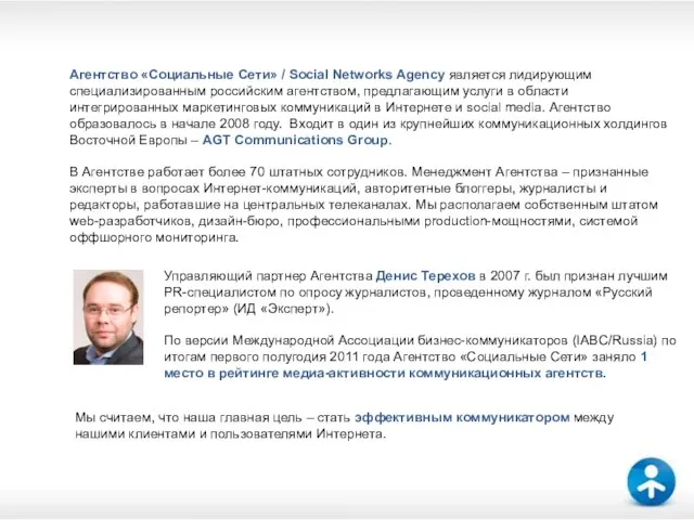 Об Агентстве Агентство «Социальные Сети» / Social Networks Agency является лидирующим специализированным