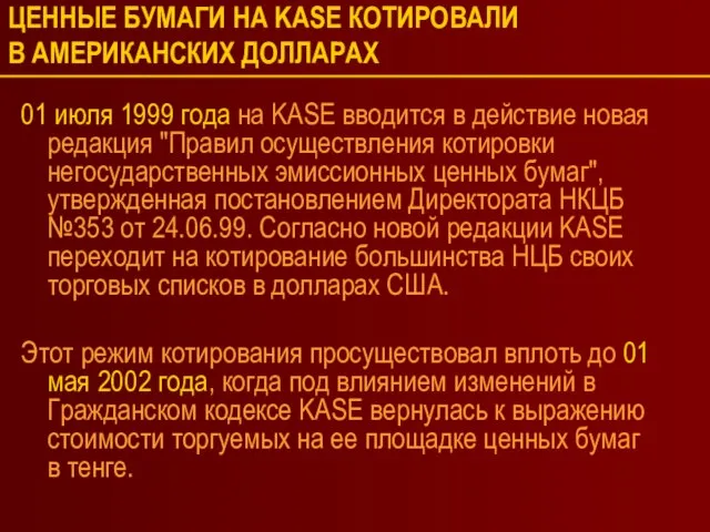 ЦЕННЫЕ БУМАГИ НА KASE КОТИРОВАЛИ В АМЕРИКАНСКИХ ДОЛЛАРАХ 01 июля 1999 года