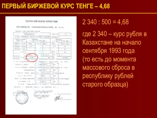 ПЕРВЫЙ БИРЖЕВОЙ КУРС ТЕНГЕ – 4,68 2 340 : 500 = 4,68