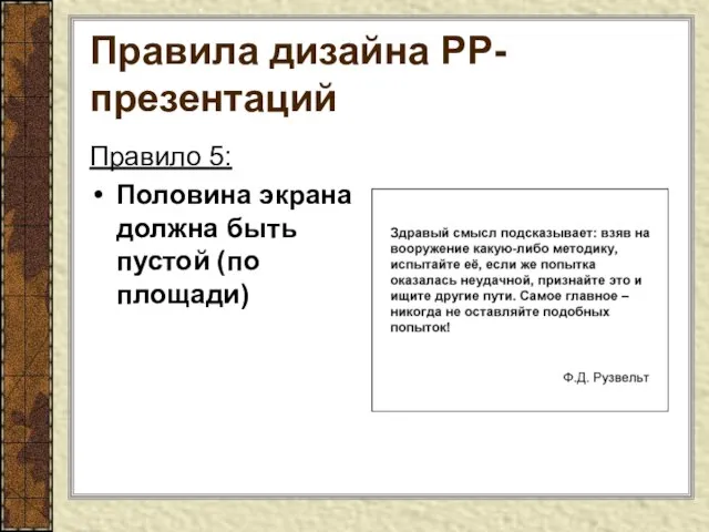 Правила дизайна РР-презентаций Правило 5: Половина экрана должна быть пустой (по площади)