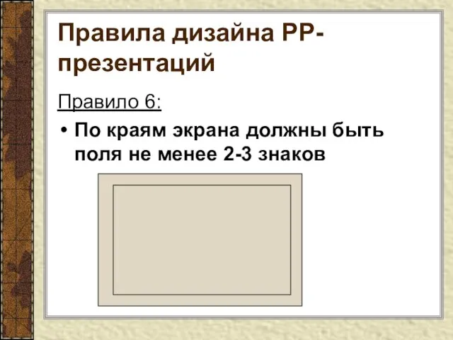 Правила дизайна РР-презентаций Правило 6: По краям экрана должны быть поля не менее 2-3 знаков