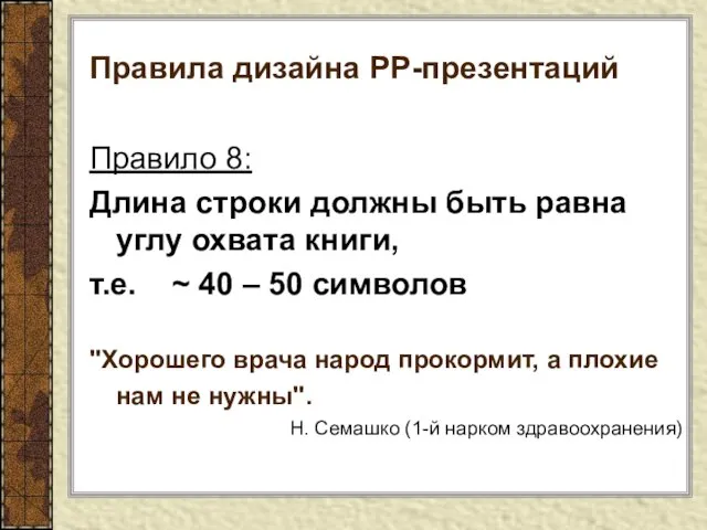 Правила дизайна РР-презентаций Правило 8: Длина строки должны быть равна углу охвата