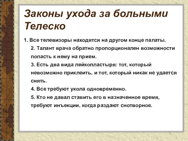 Законы ухода за больными Телеско 1. Все телевизоры находятся на другом конце