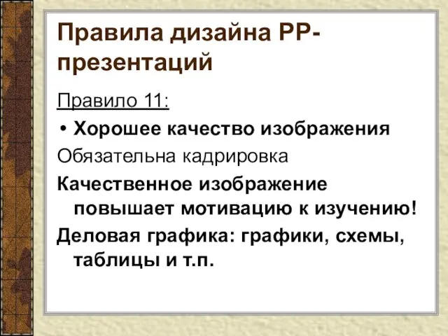 Правила дизайна РР-презентаций Правило 11: Хорошее качество изображения Обязательна кадрировка Качественное изображение