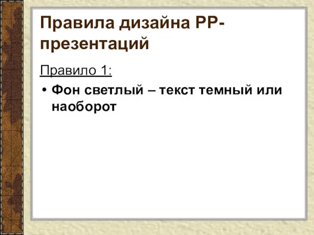 Правила дизайна РР-презентаций Правило 1: Фон светлый – текст темный или наоборот