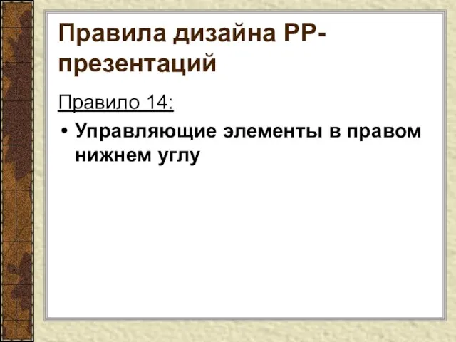 Правила дизайна РР-презентаций Правило 14: Управляющие элементы в правом нижнем углу