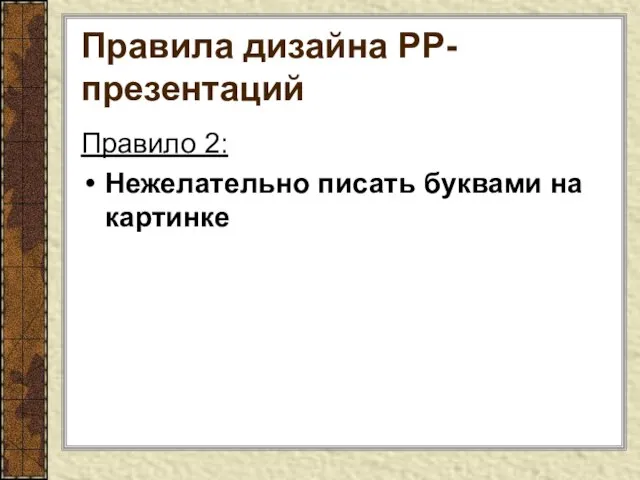 Правила дизайна РР-презентаций Правило 2: Нежелательно писать буквами на картинке