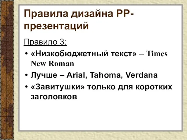 Правила дизайна РР-презентаций Правило 3: «Низкобюджетный текст» – Times New Roman Лучше