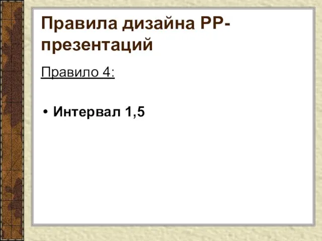 Правила дизайна РР-презентаций Правило 4: Интервал 1,5