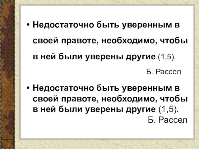 Недостаточно быть уверенным в своей правоте, необходимо, чтобы в ней были уверены