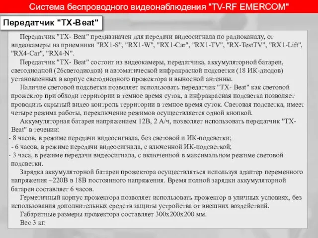 Система беспроводного видеонаблюдения "TV-RF EMERCOM" Передатчик "TX- Beat" предназначен для передачи видеосигнала