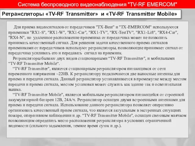 Система беспроводного видеонаблюдения "TV-RF EMERCOM" Для приема видеосигналов от передатчиков "TX-Beat" и