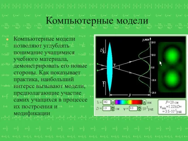 Компьютерные модели Компьютерные модели позволяют углублять понимание учащимися учебного материала, демонстрировать его