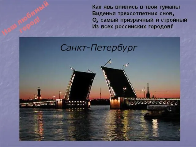 Наш любимый город! Санкт-Петербург