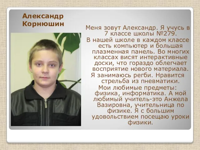 Александр Корнюшин Меня зовут Александр. Я учусь в 7 классе школы №279.
