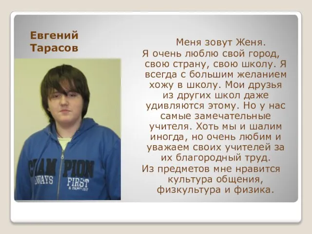 Евгений Тарасов Меня зовут Женя. Я очень люблю свой город, свою страну,