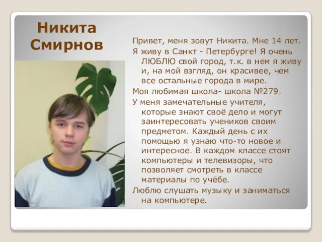 Никита Смирнов Привет, меня зовут Никита. Мне 14 лет. Я живу в