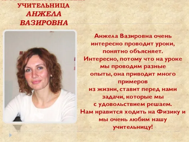 А ЭТО НАША ЛЮБИМАЯ УЧИТЕЛЬНИЦА АНЖЕЛА ВАЗИРОВНА Анжела Вазировна очень интересно проводит