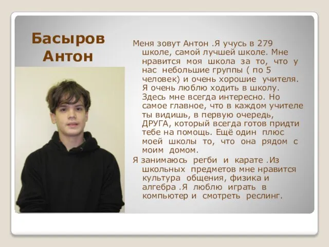 Басыров Антон Меня зовут Антон .Я учусь в 279 школе, самой лучшей
