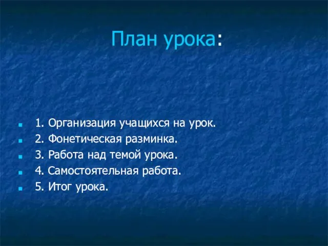 План урока: 1. Организация учащихся на урок. 2. Фонетическая разминка. 3. Работа