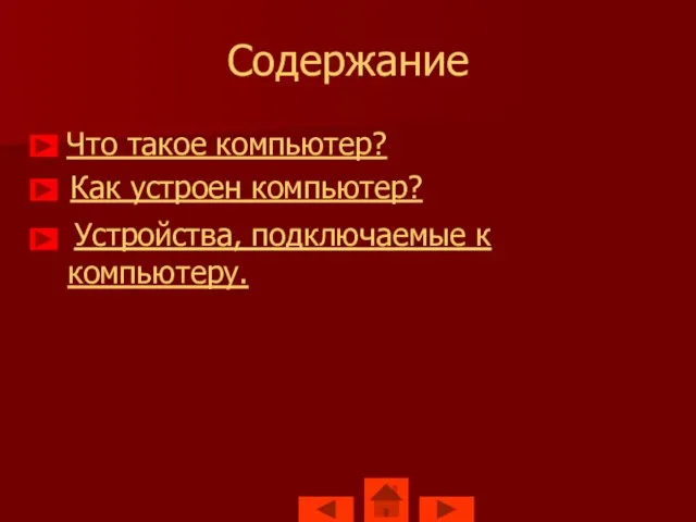 Содержание Что такое компьютер? Как устроен компьютер? Устройства, подключаемые к компьютеру.