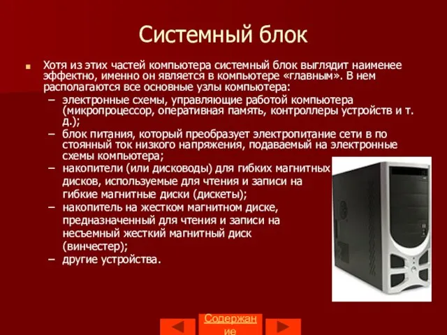 Содержание Системный блок Хотя из этих частей компьютера системный блок выглядит наименее