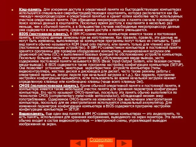 Содержание Кэш-память. Для ускорения доступа к оперативной памяти на быстродействующих компьютерах используется