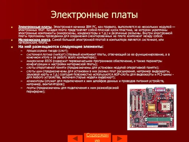 Содержание Электронные платы Электронные платы. Электронная начинка IBM PC, как правило, выполняется