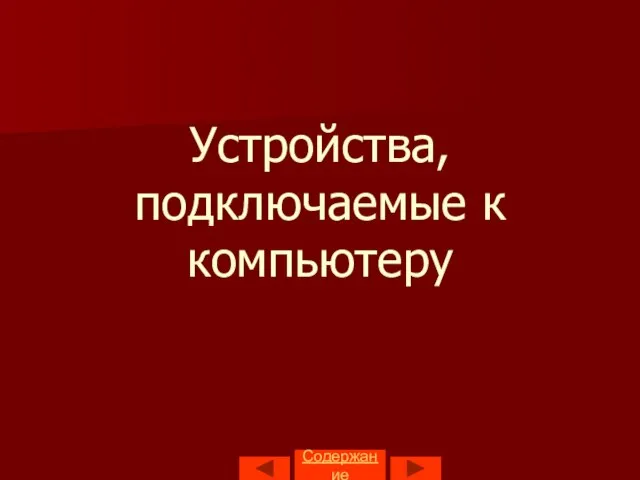 Устройства, подключаемые к компьютеру Содержание