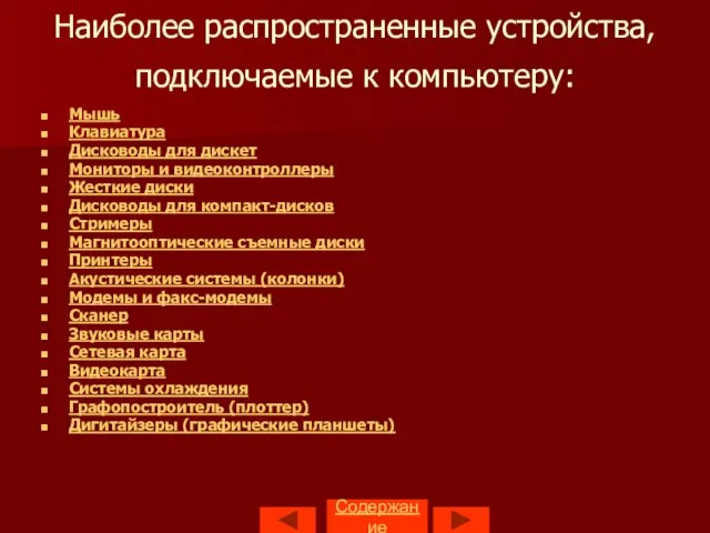 Наиболее распространенные устройства, подключаемые к компьютеру: Мышь Клавиатура Дисководы для дискет Мониторы