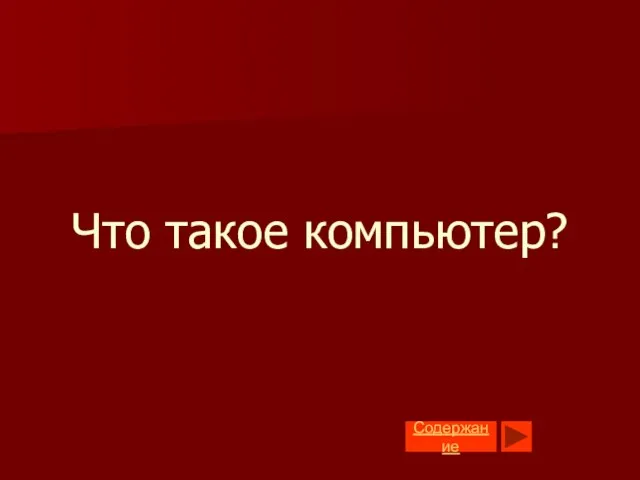 Что такое компьютер? Содержание