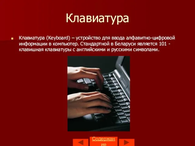 Клавиатура Клавиатура (Keyboard) – устройство для ввода алфавитно-цифровой информации в компьютер. Стандартной