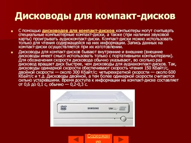 Содержание Дисководы для компакт-дисков С помощью дисководов для компакт-дисков компьютеры могут считывать