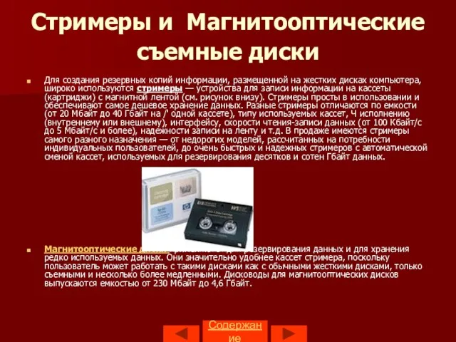 Содержание Стримеры и Магнитооптические съемные диски Для создания резервных копий информации, разме­щенной