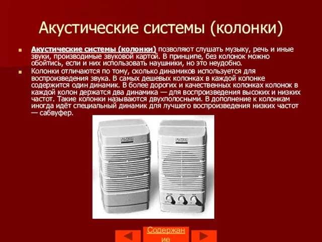 Содержание Акустические системы (колонки) Акустические системы (колонки) позволяют слушать музыку, речь и