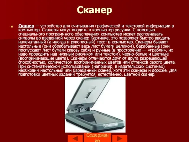 Содержание Сканер Сканер — устройство для считывания графической и текстовой информации в