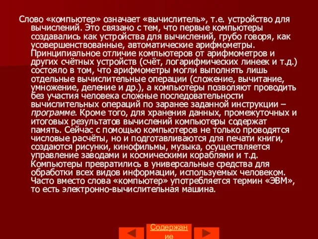 Содержание Слово «компьютер» означает «вычислитель», т.е. устройство для вычислений. Это связано с