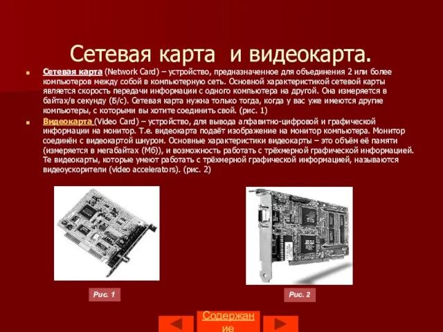 Содержание Сетевая карта и видеокарта. Сетевая карта (Network Card) – устройство, предназначенное