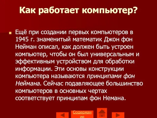 Содержание Как работает компьютер? Ещё при создании первых компьютеров в 1945 г.