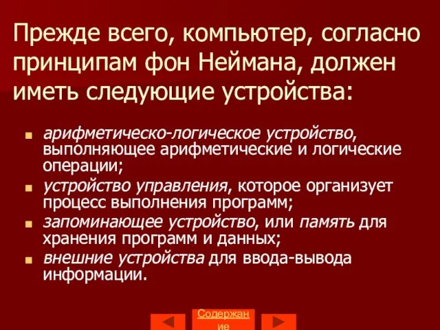 Прежде всего, компьютер, согласно принципам фон Неймана, должен иметь следующие устройства: арифметическо-логическое