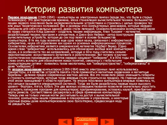 История развития компьютера Первое поколение (1945-1954) - компьютеры на электронных лампах (вроде