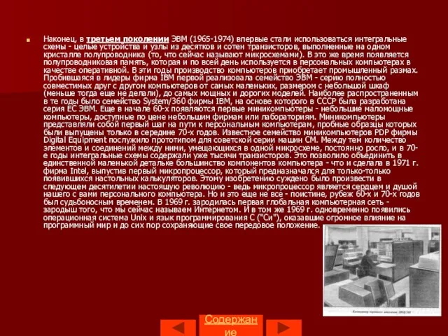 Содержание Наконец, в третьем поколении ЭВМ (1965-1974) впервые стали использоваться интегральные схемы