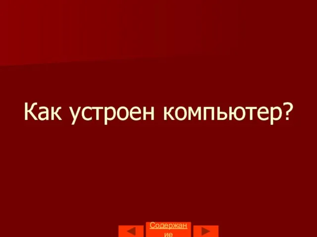 Как устроен компьютер? Содержание