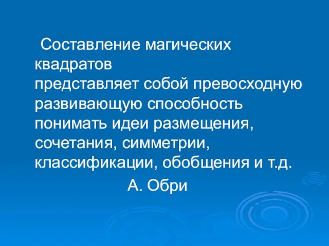 Составление магических квадратов представляет собой превосходную развивающую способность понимать идеи размещения, сочетания,