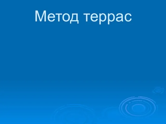 Метод террас