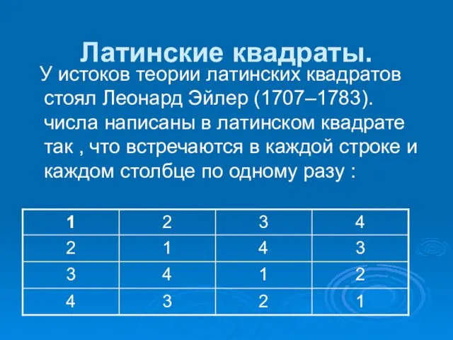 Латинские квадраты. У истоков теории латинских квадратов стоял Леонард Эйлер (1707–1783). числа