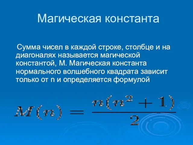 Магическая константа Сумма чисел в каждой строке, столбце и на диагоналях называется