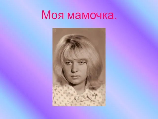 Моя мамочка.