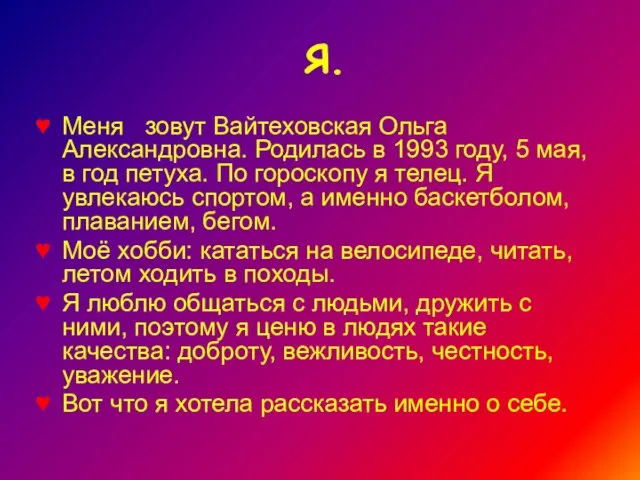 Я. Меня зовут Вайтеховская Ольга Александровна. Родилась в 1993 году, 5 мая,