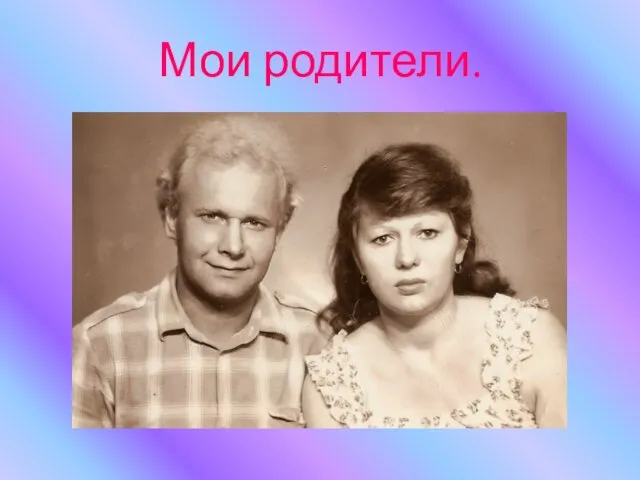 Мои родители.